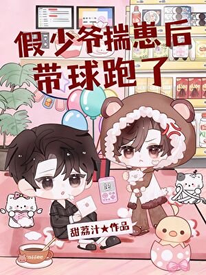 《假少爺揣崽後帶球跑了》