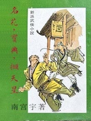 《名花,瓷典,擷天星》