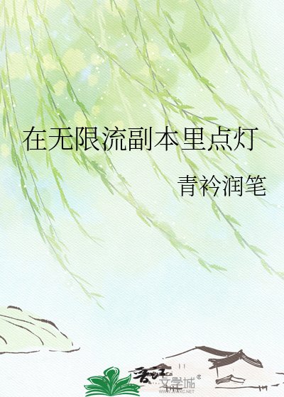 在無限流副本里點燈