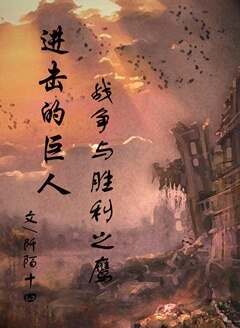 （BL/進擊的巨人同人）戰爭與勝利之鷹