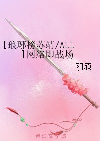 （BL/琅琊榜同人）[琅琊榜蘇靖/ALL]網路即戰場
