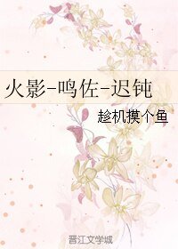 (BL/火影同人)火影-鸣佐-迟钝