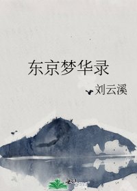 《東京夢華錄》