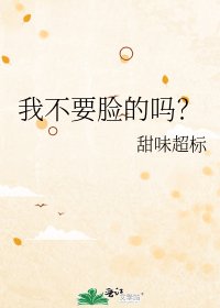 《我不要脸的吗?》