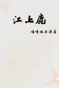 江上鹿
