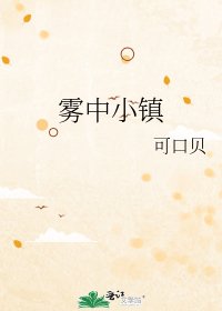 《雾中小镇》