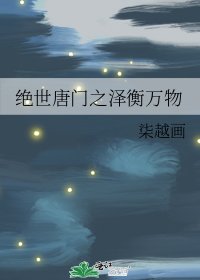 《绝世唐门之泽衡万物》