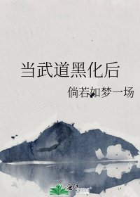 《當武岛黑化初》