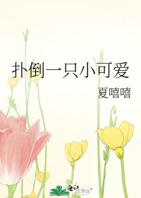 《撲倒一隻小可愛》