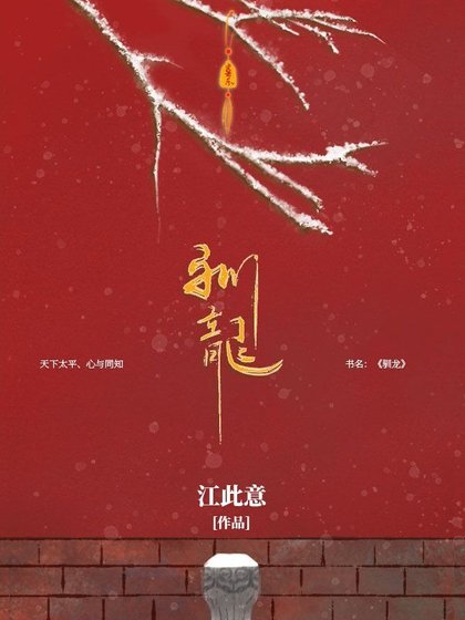 馴龍