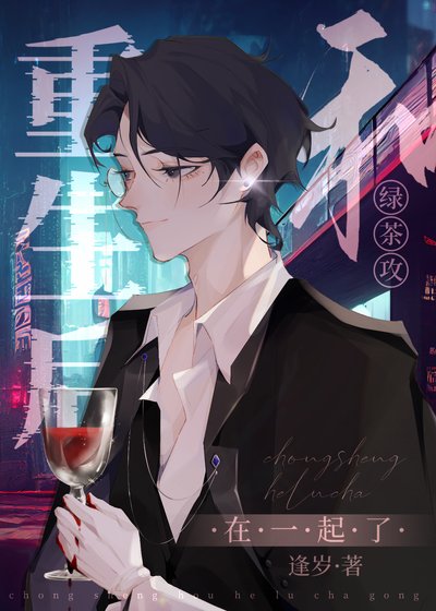 《重生後和綠茶攻在一起了》