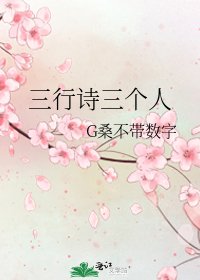 《三行詩三個人》
