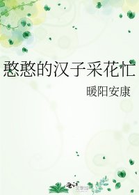 憨憨的汉子采花忙