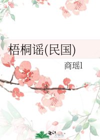《梧桐谣(民国)》