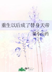 《重生以後成了替身天帝》