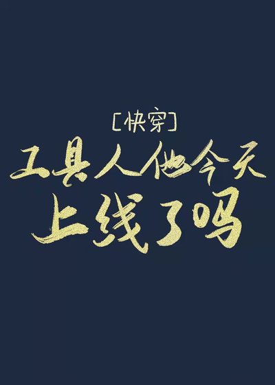 《工具人他今天上線了嗎(快穿)》