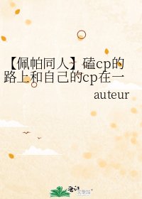 《【佩帕同人】磕cp的路上和自己的cp在一起了》