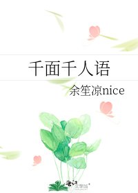千面千人語