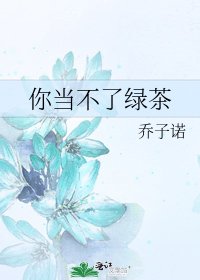 你当不了绿茶