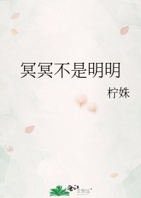 冥冥不是明明