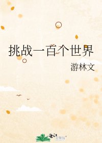 挑戰一百個世界