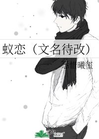 《蚁恋(文名待改)》