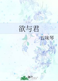 《欲與君》