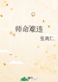 《師命難違》