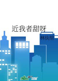 近我者甜呀