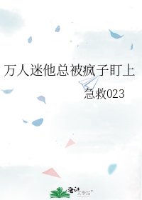 万人迷他总被疯子盯上