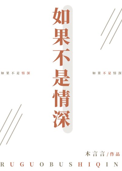 《如果不是情深》