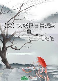 《【綜】大妖怪日常想鹹魚》