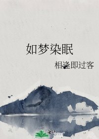 《如夢染眠》
