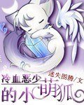《冷血恶少的小萌狐》