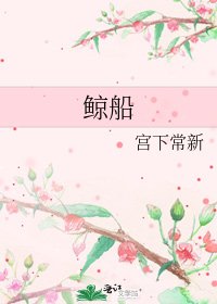 《鯨船》