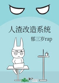 《人渣改造系統》