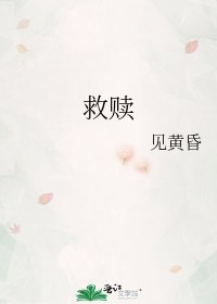 《救贖》