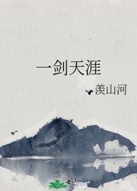 《一劍天涯》