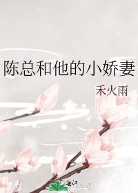 《陳總和他的小嬌妻》