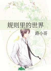 《規則裡的世界》