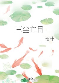 《三塵亡目》