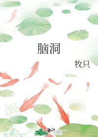 《腦洞》