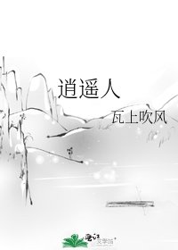 《逍遥人》
