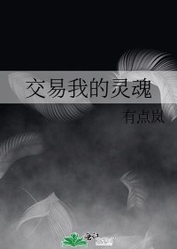 《交易我的灵魂》