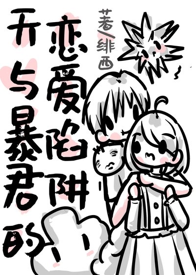《天与暴君的恋爱陷阱》