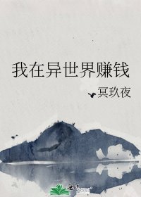 《我在異世界賺錢》