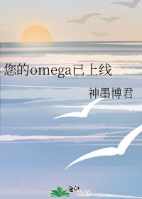 《您的omega已上線》