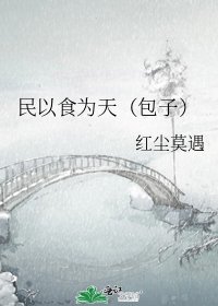 《民以食為天(包子)》