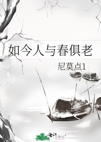 《如今人與春俱老》