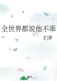 《全世界都說他不乖》